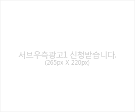 서브우측광고1 신청받습니다.(265px X 220px)