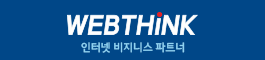 WEBTHINK 인터넷 비지니스 파트너